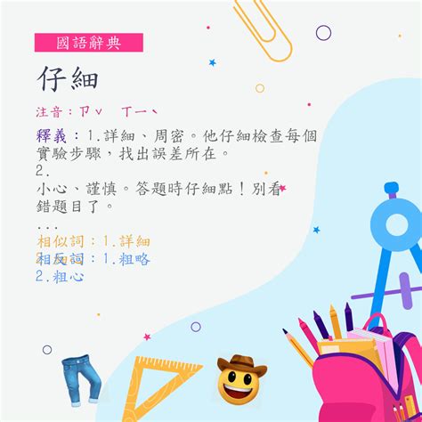 仔細檢查|詞:仔細 (注音:ㄗˇ ㄒㄧˋ) 